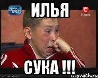 Илья Сука !!!