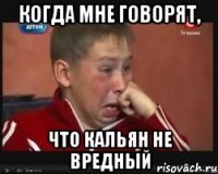 Когда мне говорят, что кальян не вредный