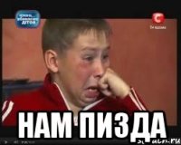  Нам пизда