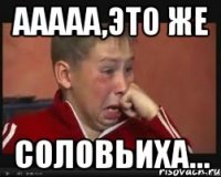 ААААА,это же соловьиха...