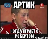 АРТИК КОГДА ИГРАЕТ С РОБЕРТОМ