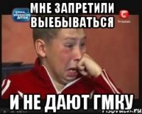 Мне запретили выебываться и не дают ГМку