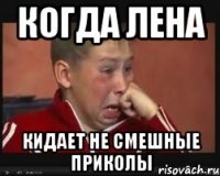 Когда Лена Кидает не смешные приколы