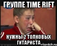 Группе TIME RIFT нужны 2 толковых гитариста