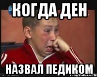 Когда Ден Назвал Педиком