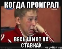 Когда проиграл Весь шмот на ставках
