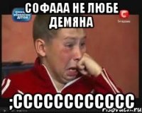 Софааа не любе Демяна ;cccccccccccc