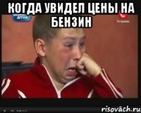 Когда увидел цены на бензин 