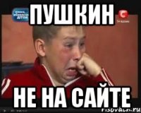 Пушкин не на сайте