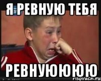 Я ревную тебЯ Ревнуюююю