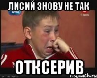 Лисий знову не так отксерив
