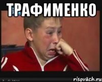 Трафименко 