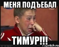 Меня подъебал Тимур!!!