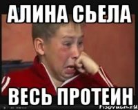 Алина сьела Весь протеин