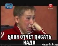  Бляя отчет писать надо