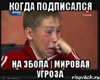 Когда подписался на Эбола | Мировая угроза