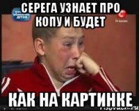 серега узнает про копу и будет как на картинке