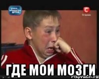  где мои мозги