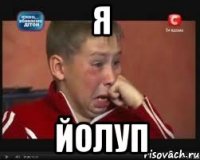 Я ЙОЛУП