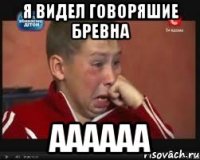 Я видел говоряшие бревна АААААА