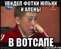 УВИДЕЛ ФОТКИ ЮЛЬКИ И АЛЕНЫ В ВОТСАПЕ