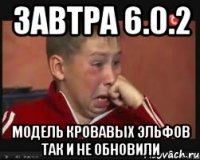 завтра 6.0.2 модель кровавых эльфов так и не обновили