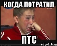 Когда потратил ПТС