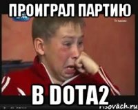 Проиграл партию в DOTA2