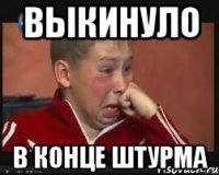 Выкинуло в конце штурма