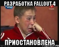 разработка Fallout 4 приостановлена