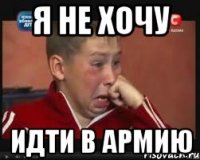я не хочу идти в армию