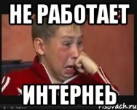 НЕ РАБОТАЕТ ИНТЕРНЕЬ