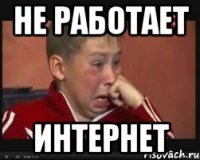 НЕ РАБОТАЕТ ИНТЕРНЕТ