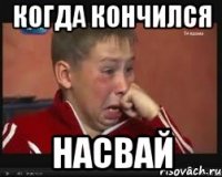 Когда кончился Насвай
