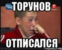 торунов отписался