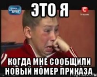 ЭТО Я Когда мне сообщили новый номер приказа