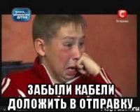  Забыли кабели доложить в отправку