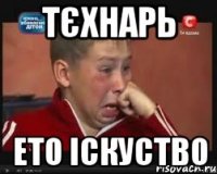 тєхнарь ето іскуство