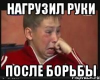 нагрузил руки после борьбы