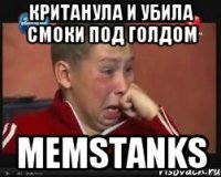 Кританула и убила смоки под голдом MemsTanks
