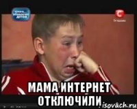  мама интернет отключили