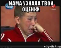 МАМА УЗНАЛА ТВОИ ОЦЕНКИ 