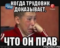 Когда трудовик доказывает, Что он прав