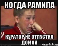 Когда Рамила куратор не отпустил домой