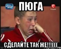 ПЮГА Сделайте так же!!!(((