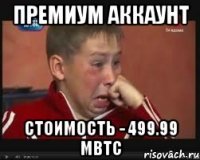 премиум аккаунт Стоимость - 499.99 mBTC