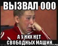 Вызвал 000 А у них нет свободных машин