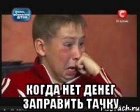  Когда нет денег заправить тачку