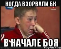 когда взорвали бк в начале боя