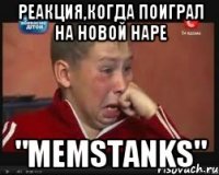 Реакция,когда поиграл на новой наре "MemsTanks"